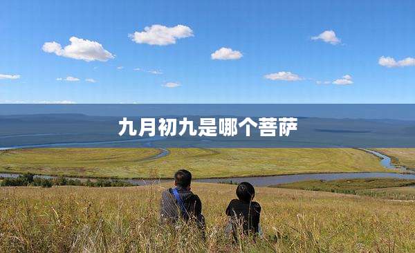 九月初九是哪个菩萨