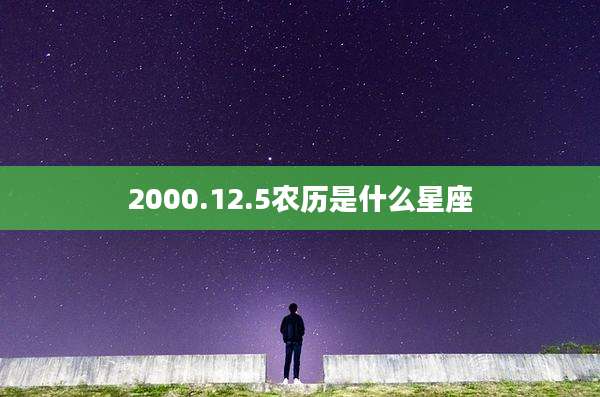 2000.12.5农历是什么星座