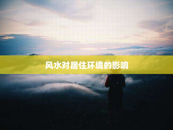 风水对居住环境的影响