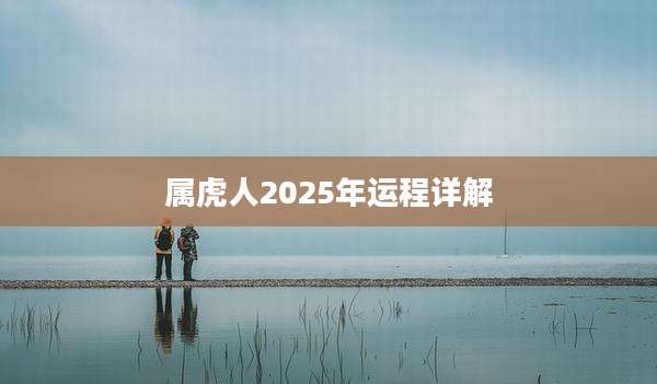 属虎人2025年运程详解