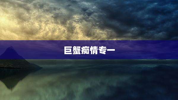 巨蟹痴情专一