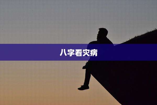 八字看灾病