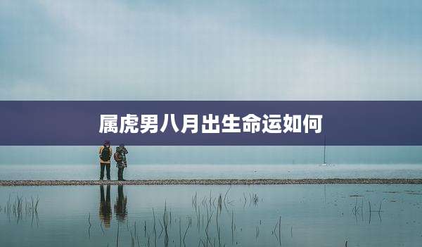属虎男八月出生命运如何