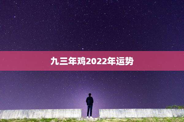 九三年鸡2022年运势