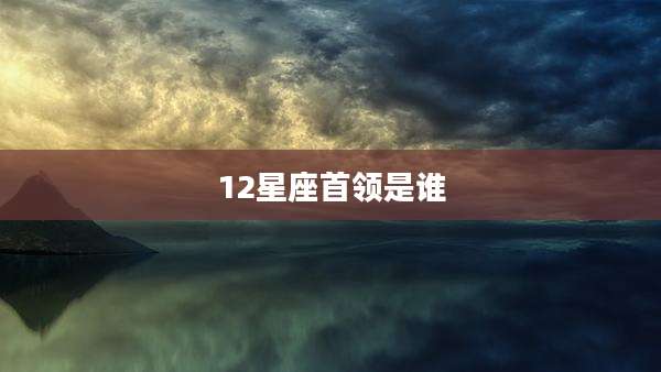 12星座首领是谁