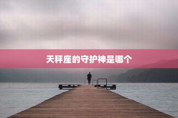 天秤座的守护神是哪个