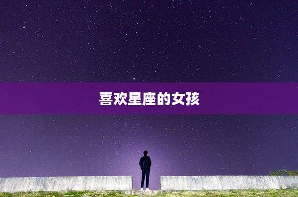 喜欢星座的女孩