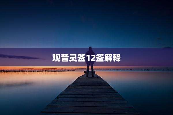 观音灵签12签解释