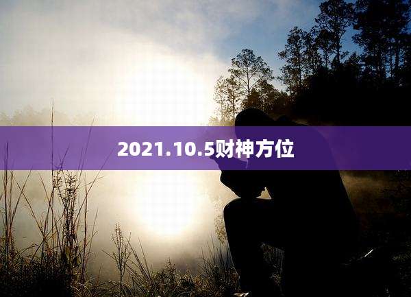 2021.10.5财神方位