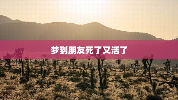 梦到朋友死了又活了