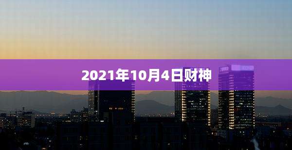 2021年10月4日财神