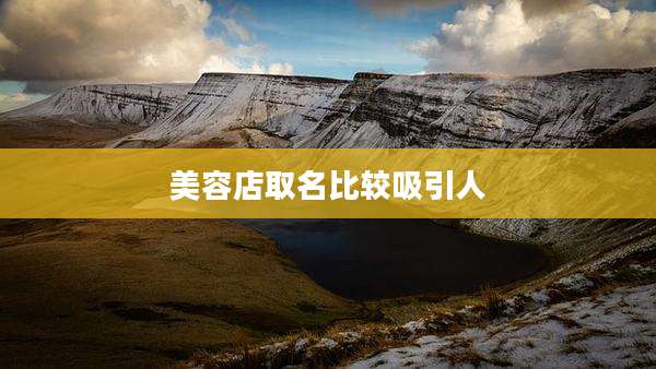 美容店取名比较吸引人