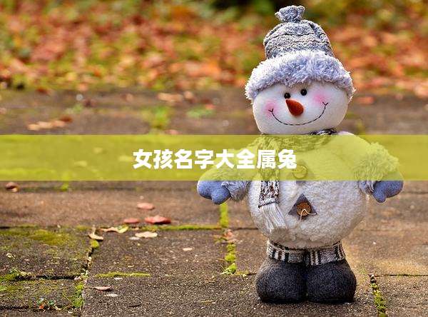 女孩名字大全属兔