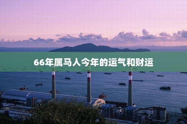 66年属马人今年的运气和财运