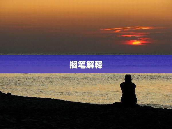 搁笔解释