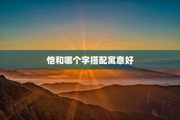 恺和哪个字搭配寓意好
