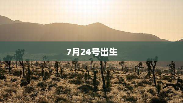 7月24号出生
