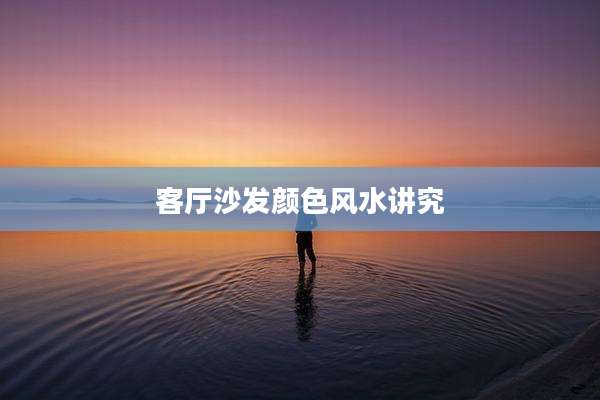 客厅沙发颜色风水讲究
