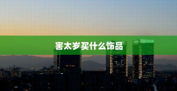 害太岁买什么饰品