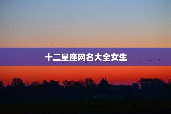 十二星座网名大全女生