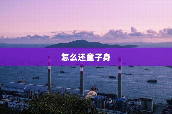 怎么还童子身