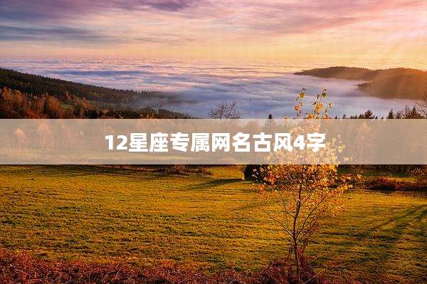 12星座专属网名古风4字