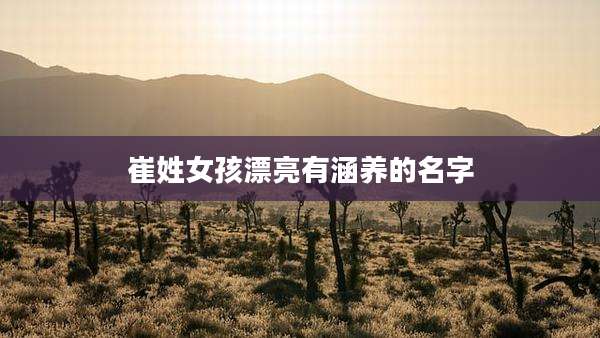 崔姓女孩漂亮有涵养的名字