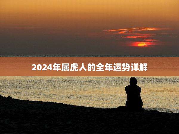 2024年属虎人的全年运势详解