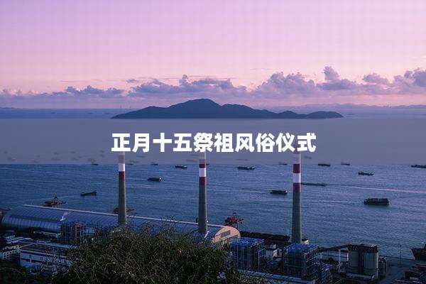 正月十五祭祖风俗仪式