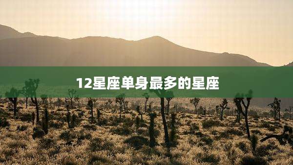 12星座单身最多的星座