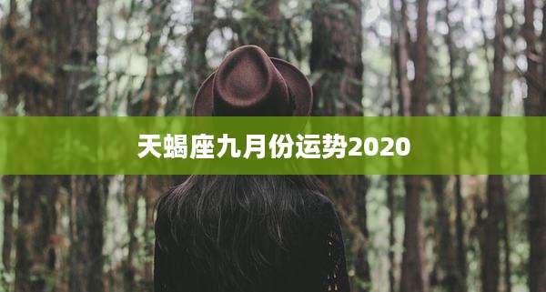 天蝎座九月份运势2020