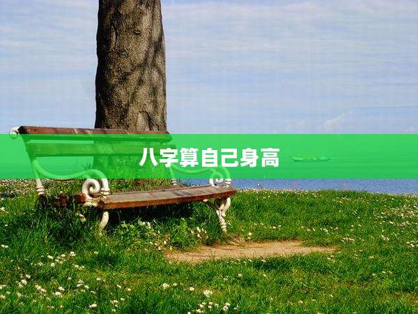 八字算自己身高