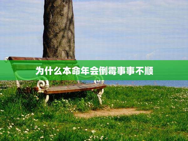 为什么本命年会倒霉事事不顺