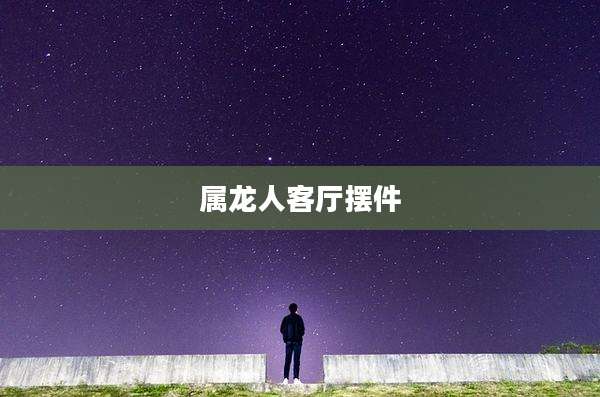 属龙人客厅摆件