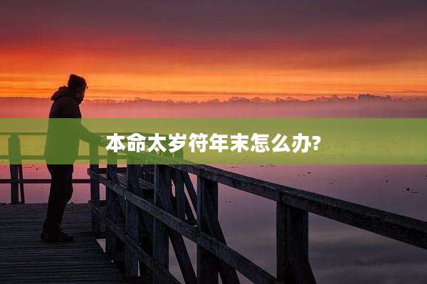 本命太岁符年末怎么办?