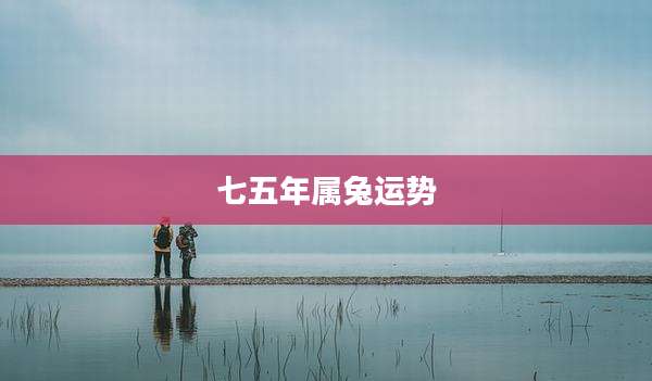 七五年属兔运势