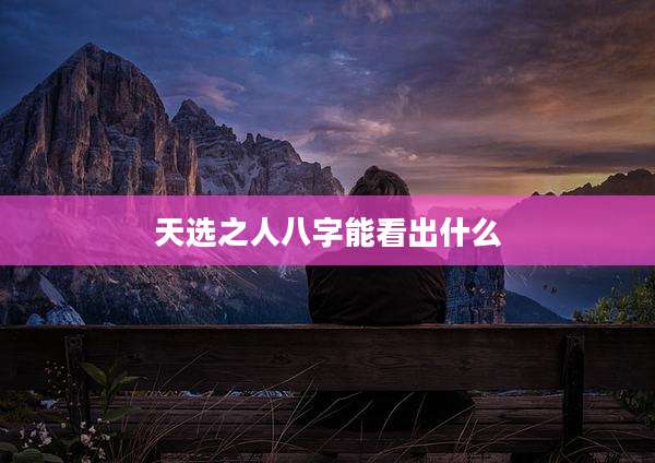 天选之人八字能看出什么