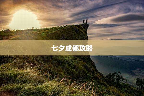 七夕成都攻略