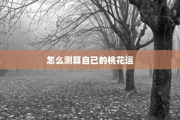 怎么测算自己的桃花运