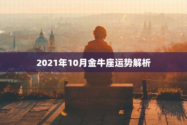 2021年10月金牛座运势解析