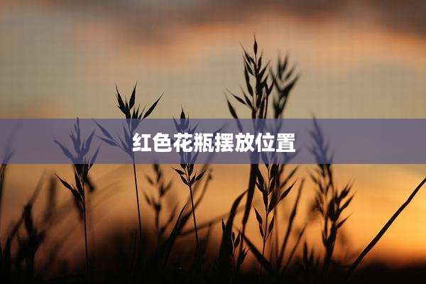 红色花瓶摆放位置
