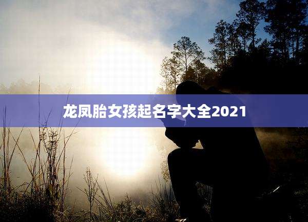 龙凤胎女孩起名字大全2021