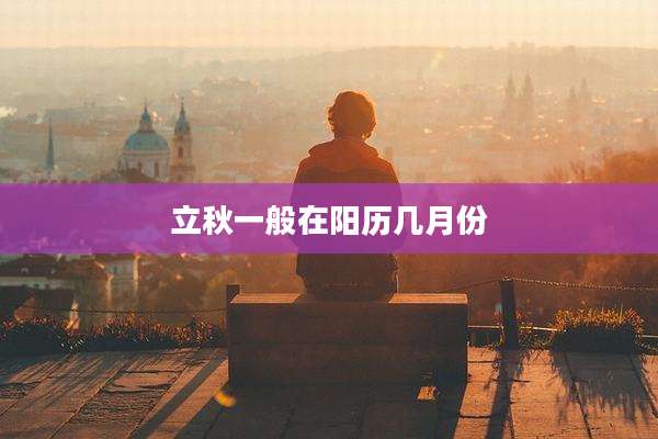 立秋一般在阳历几月份