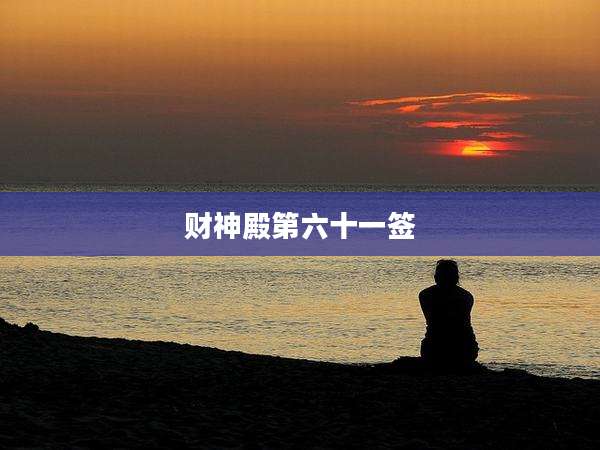 财神殿第六十一签