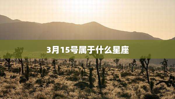 3月15号属于什么星座