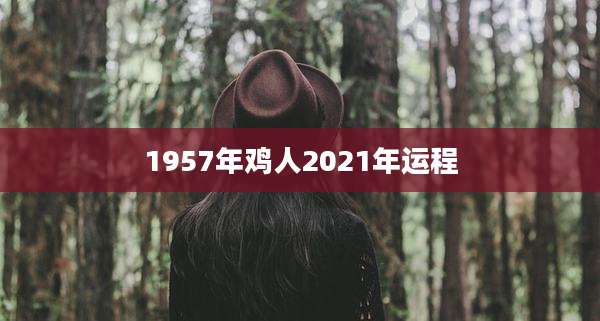 1957年鸡人2021年运程