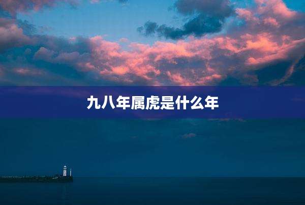 九八年属虎是什么年