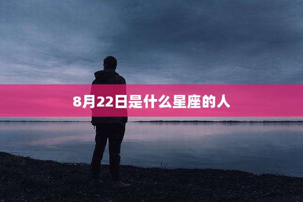 8月22日是什么星座的人