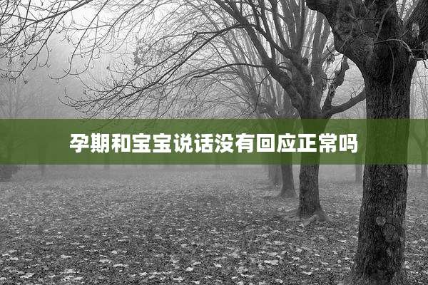 孕期和宝宝说话没有回应正常吗