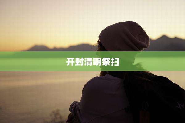 开封清明祭扫
